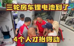 Download Video: 花巨资网购三轮房车锂电池 居然300多斤重 据说有20度电 太厉害了