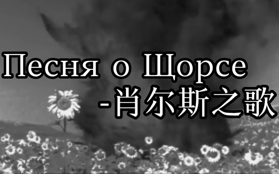 [图]【苏联歌曲】肖尔斯之歌Песня о Щорсе（中俄字幕）