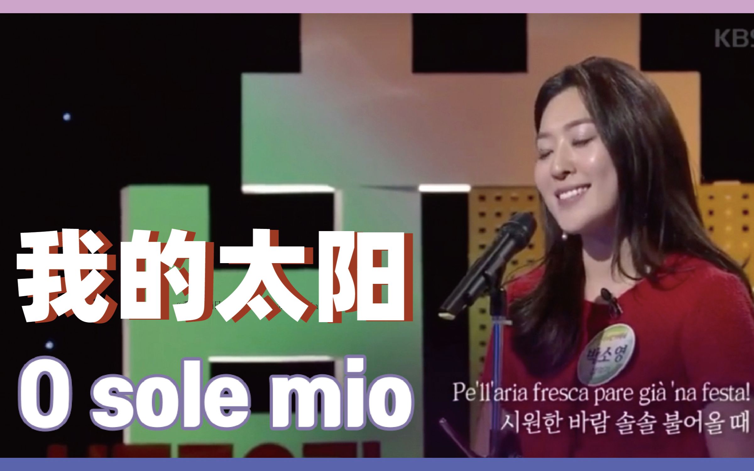 [图]【朴昭英】《我的太阳 O Sole Mio》KBS电视节目