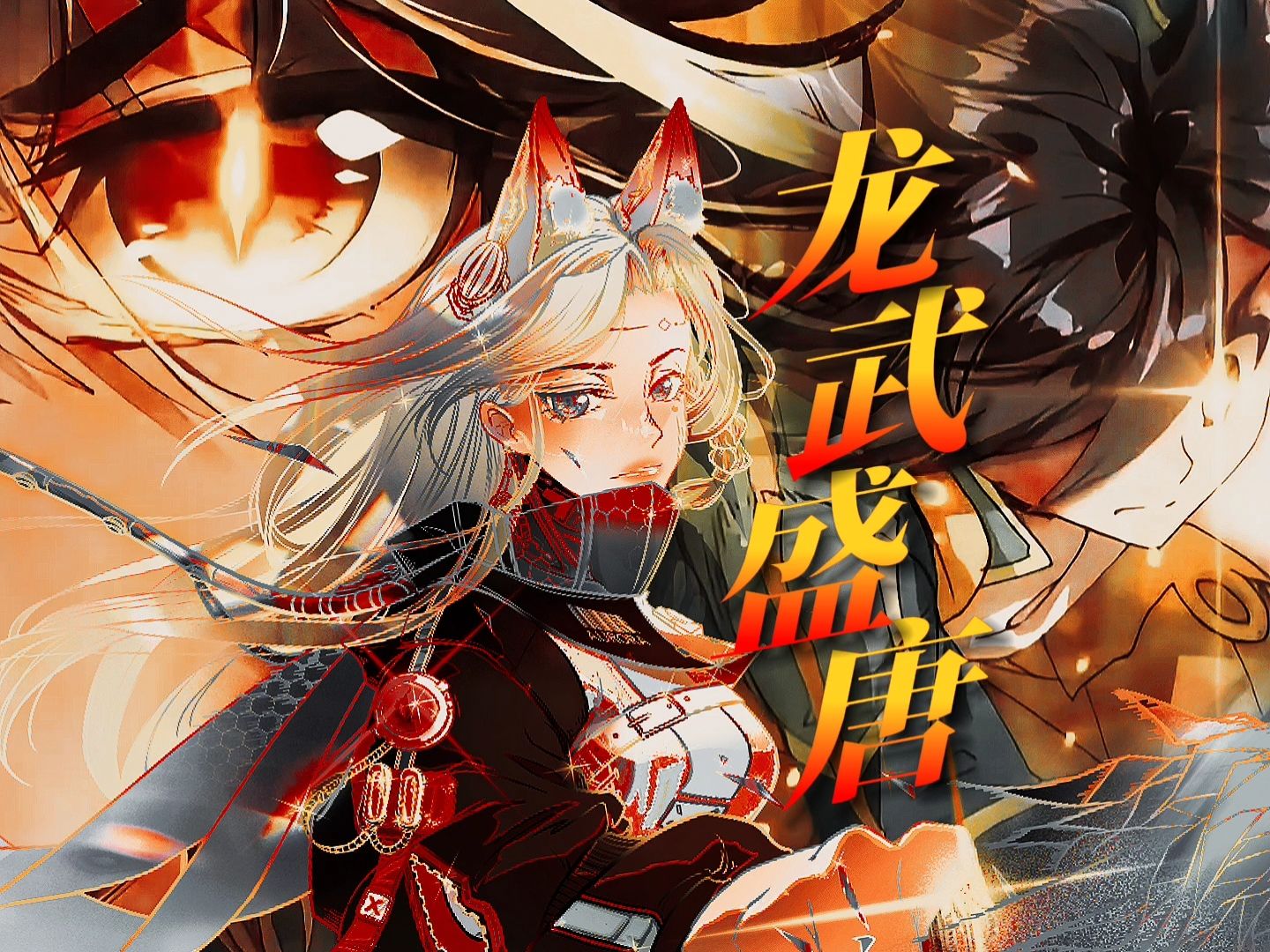 🔥燃起来噜🔥全网顶女声最翻唱《龙武盛唐》