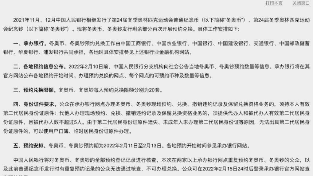 关于中国人民银行冬奥会纪念钞(币)二次兑换规定第九条的个人理解(不鼓励炒作,回存,流通)哔哩哔哩bilibili