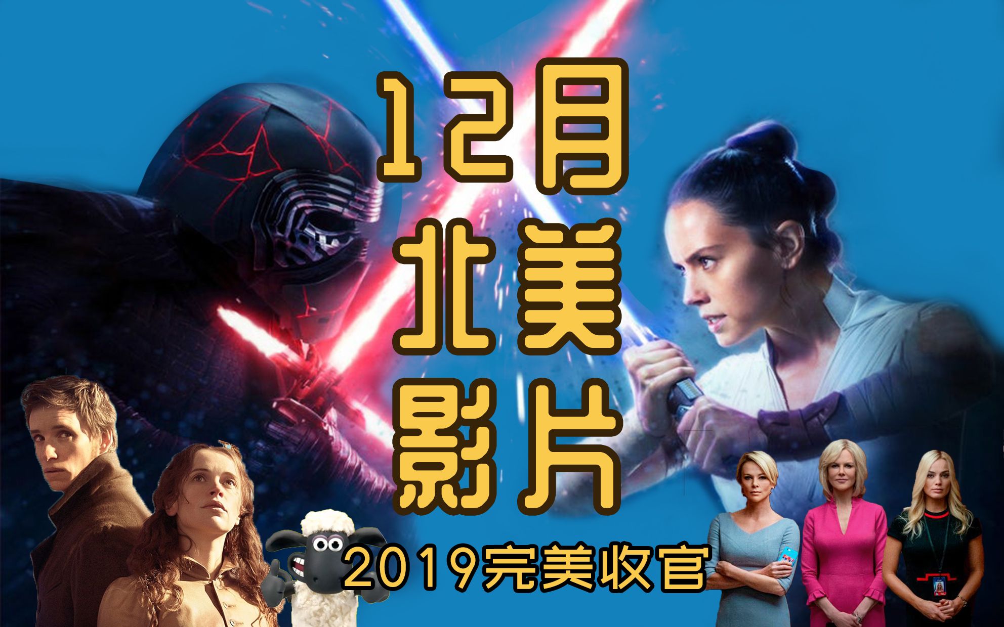 【12月北美影片】2019电影大年完美收官!星战完结、三女神同框、霉霉登银幕、万物理论2.0、史皇荷兰弟变身鸽王哔哩哔哩bilibili