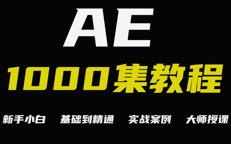 【AE教程1000集】6年呕心沥血 百万收藏!零基础入门影视后期系统AE全套课程 小白也能轻松学会(持续更新中)哔哩哔哩bilibili