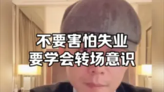 当下及未来的时代，不要害怕失业，大冰老师说的太对了，当下社会选择就业和提升能力要打破两个自我枷锁，即路径依赖和选择设陷，要有转场意识