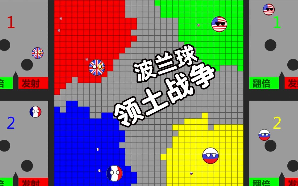 波兰球领土战争!4种国家球比赛,谁会赢?【Algodoo】哔哩哔哩bilibili