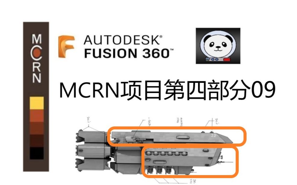 [图]Fusion 360: MCRN项目第四部分 09