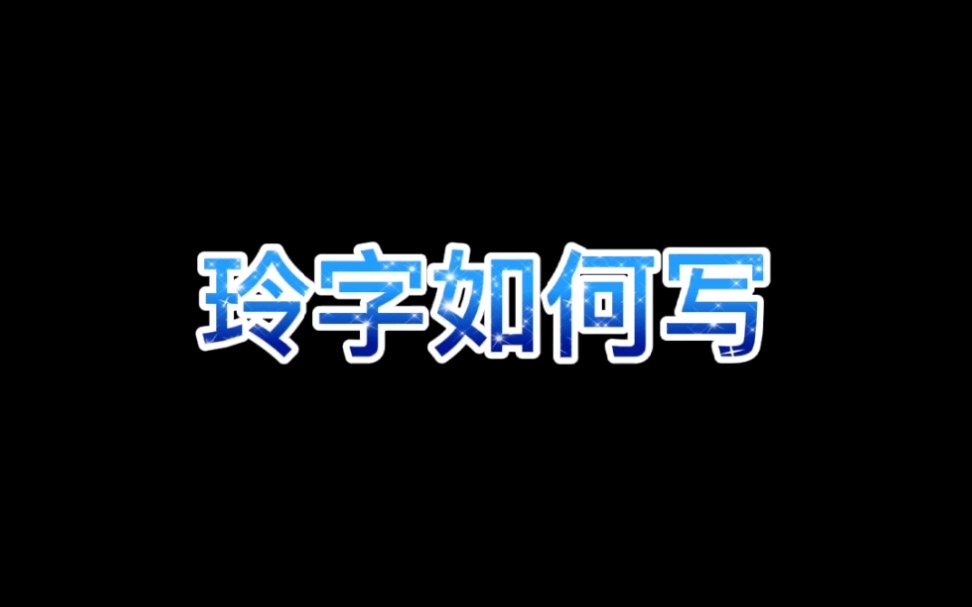 玲字的写法 #硬笔书法# #练字哔哩哔哩bilibili