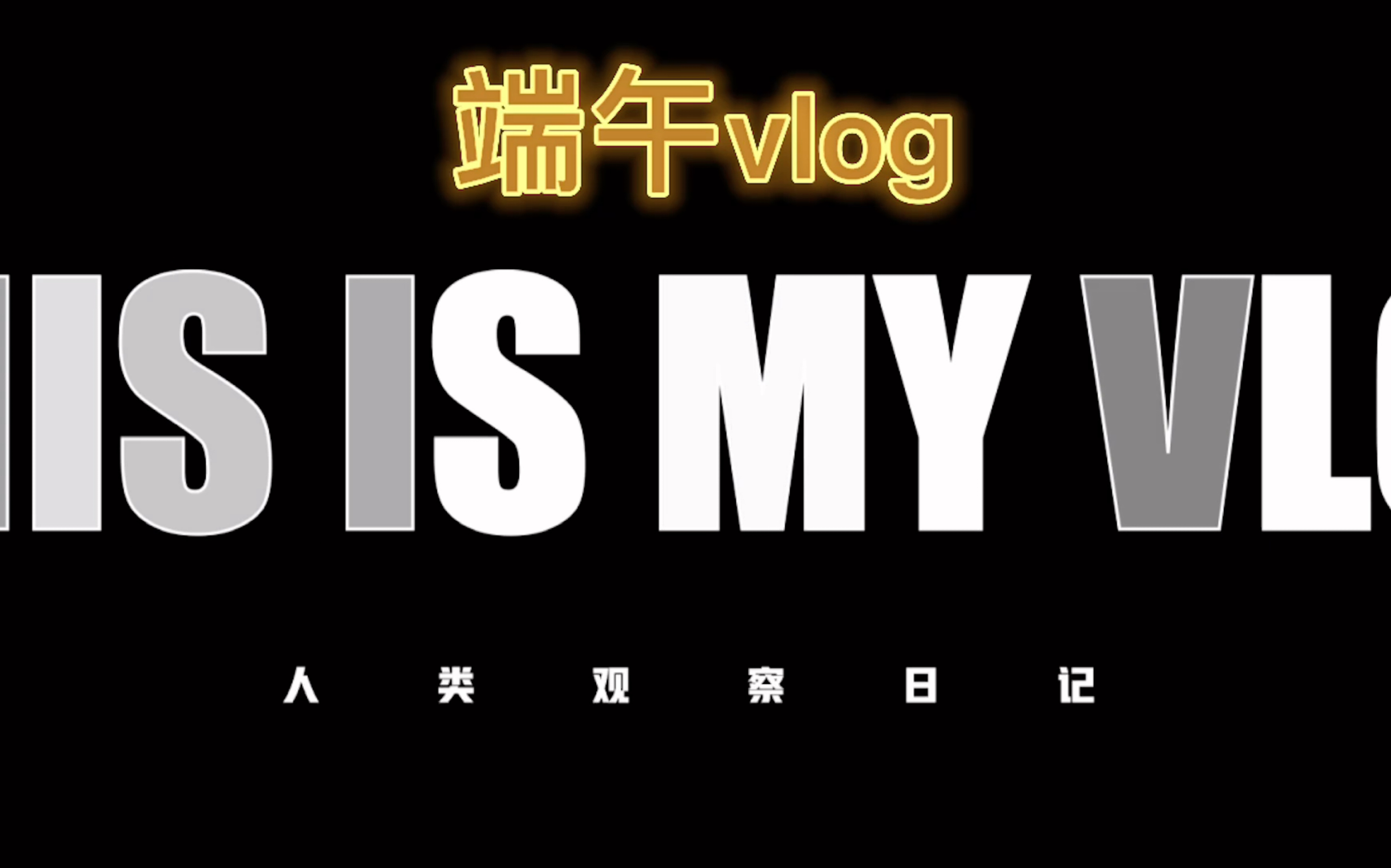 [图]端午和好兄弟去吃自助的生活vlog