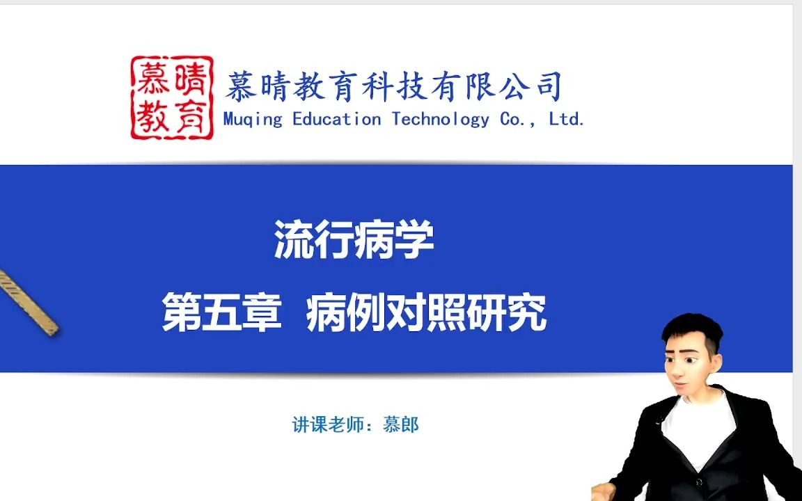 [图]流行病学 第五章病例对照研究 第三节数据的整理与分析 公卫考研 预防医学考研课程