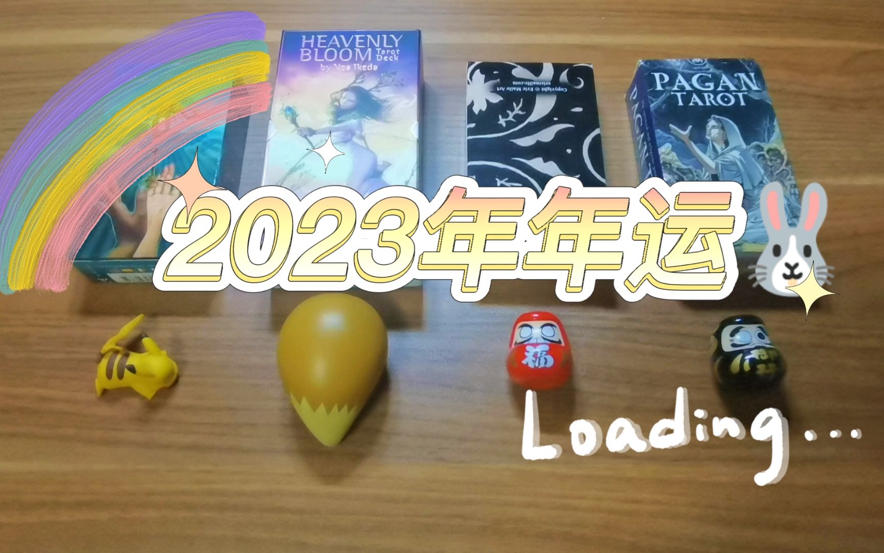 【小翀塔罗】2023年年运|年末总结+感情事业整体运势+惊喜收获哔哩哔哩bilibili