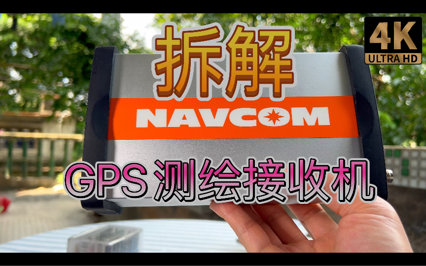 拆解地理信息测绘GPS差分RTK接收机NAVCOM ROVER BASE 新款一些改为GNSS多星制制式接收哔哩哔哩bilibili