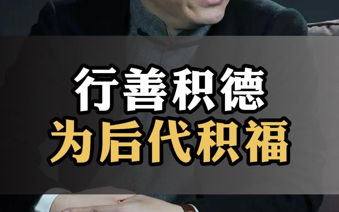 行善积德,为后代积福