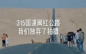 Download Video: 315国道网红公路，拍摄现场有点吓人