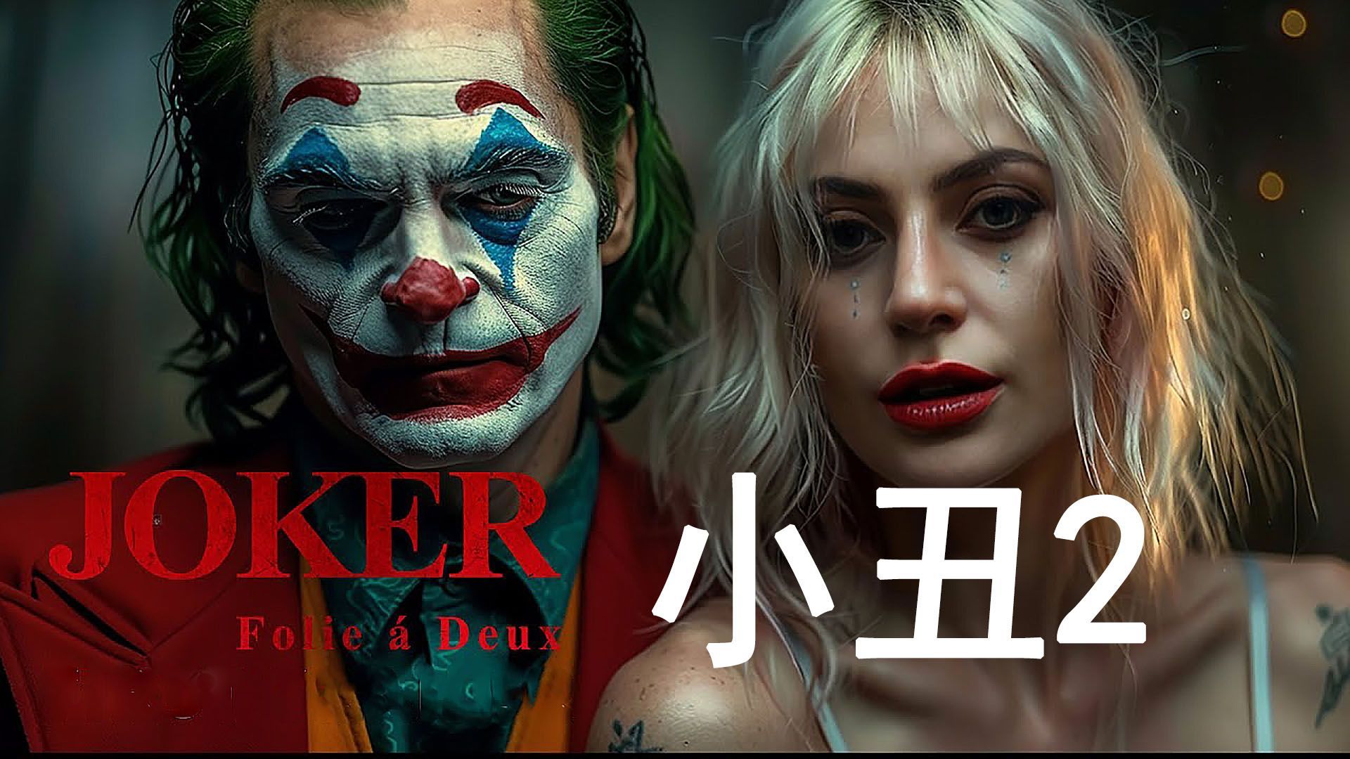 joker《小丑2:正义哭泣》预告,华纳dc确定上映,3月25日北美上映,gaga