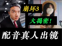 Download Video: 大揭密！崩坏3配音真人出镜！（花玲！喵酱！赵爽！菊花花！可可味！hanser！陶典！Mace！林簌！）