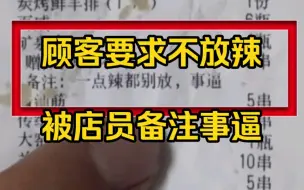 顾客点餐要求不放辣，被店员在小票上备注“事逼”