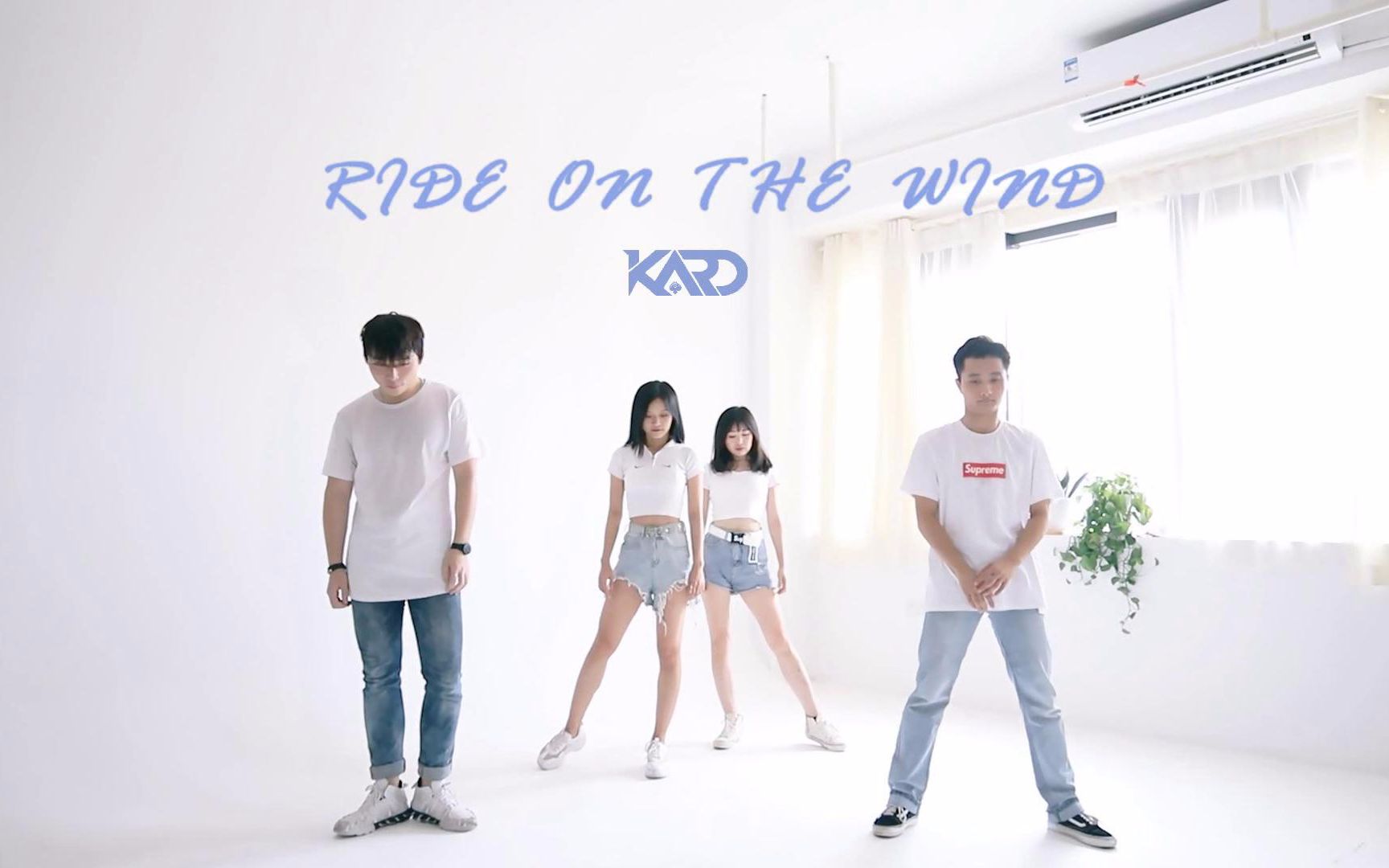 [图]KARD-Ride on the wind 卡牌四人翻跳