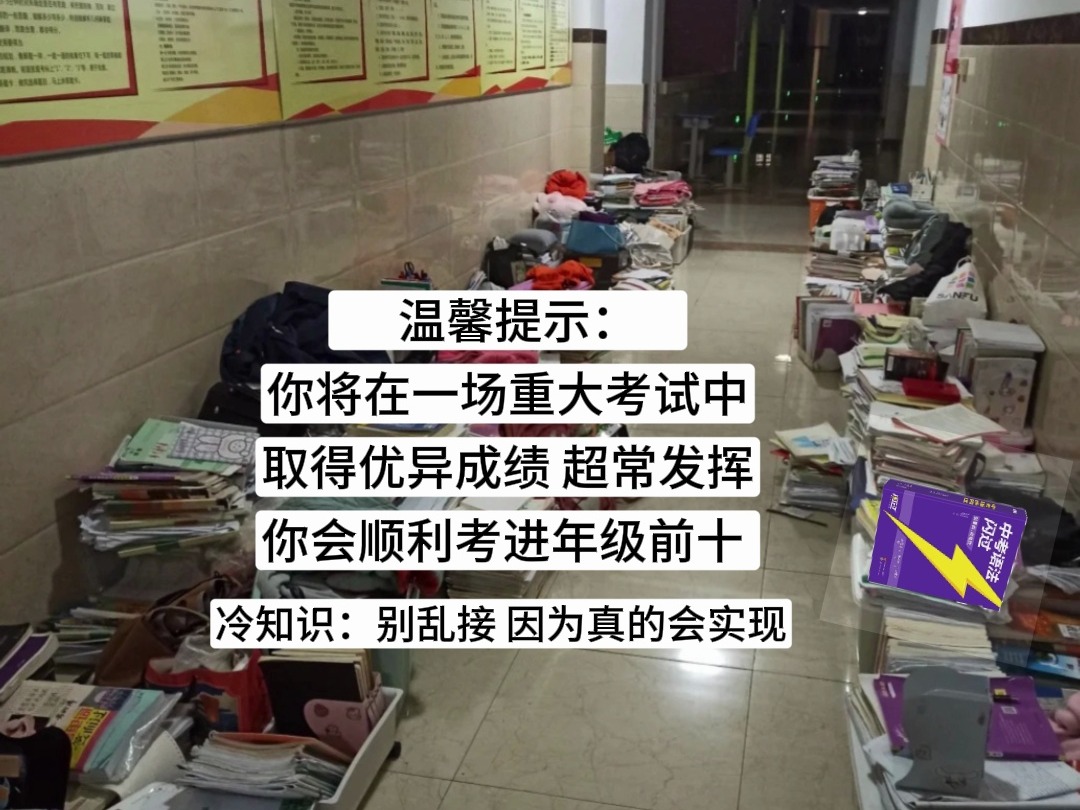 温馨提示 你将在一场重大考试取得优异成绩 考进年级前十哔哩哔哩bilibili