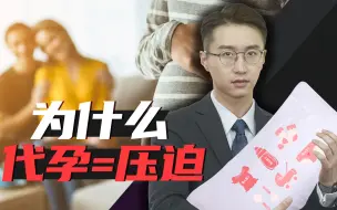 Download Video: 消化一下：代孕合法化，到底爽了谁？