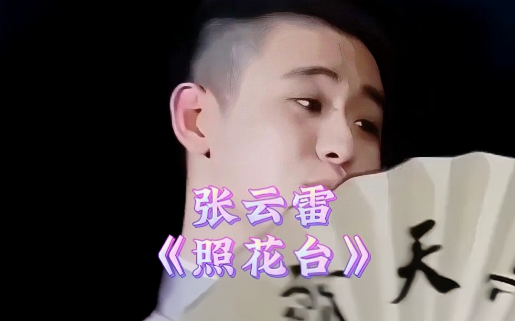 张云雷《照花台》,抓住明目张胆看小抄的张云雷