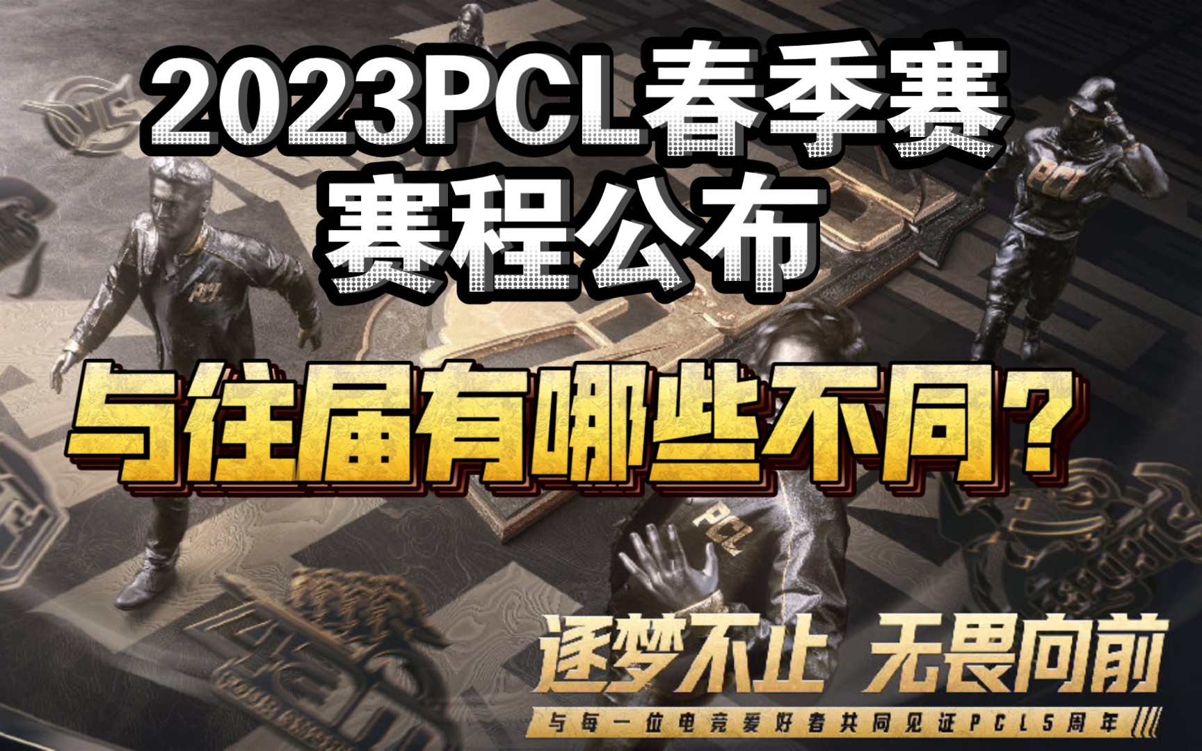 2023PCL春季赛赛程公布,来看看与往届有哪些不同!电子竞技热门视频