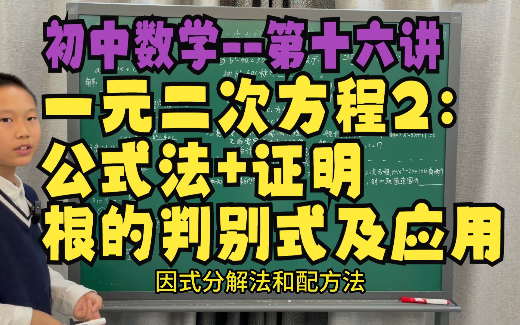 【初中数学】第十六讲 一元二次方程(二):公式法、公式法的证明、求根公式、根的判别式及应用 5月27日哔哩哔哩bilibili