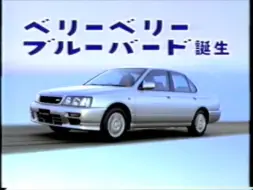 Скачать видео: 最后的正统——日本区1996—1998年日产第十代蓝鸟Bluebird U14车系广告集