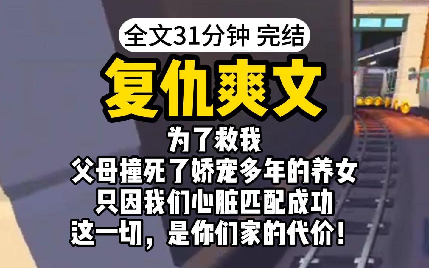 [图]【完结】真假千金真复仇文：为了救我，父母撞死了娇宠多年的养女，只因我们心脏匹配成功，这一切，是你们家的代价！