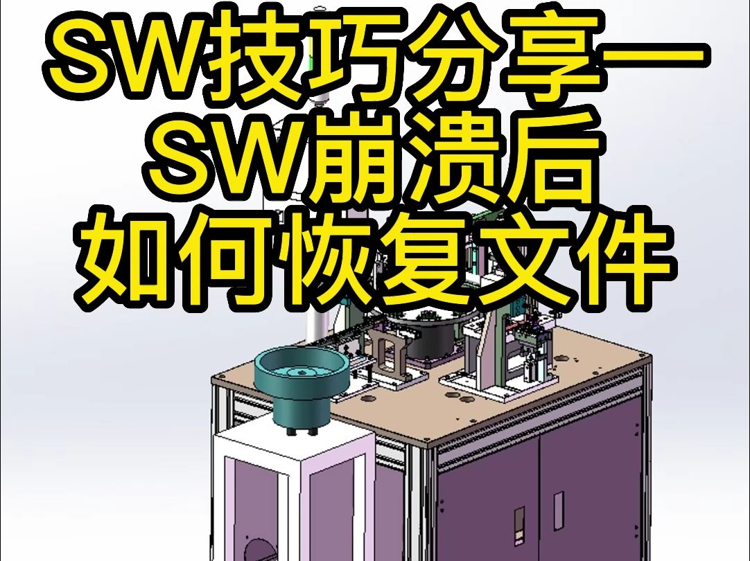 SW技巧—SW崩溃后如何恢复文件哔哩哔哩bilibili