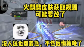 Video herunterladen: 火麒麟皮肤获取规则可能要改了，没人送的也别着急，不然后悔就晚了！