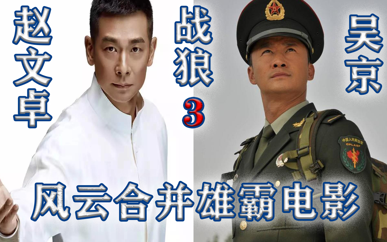 战狼3介绍合集赵文卓合作吴京爱国明星强强联手!长津湖同门亲兄弟祖国卫士哔哩哔哩bilibili