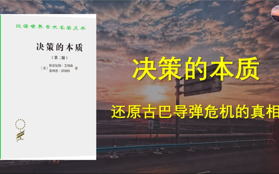 [图]《决策的本质：还原古巴导弹危机的真相》哈佛教授经典作品，从导弹危机学习决策模型