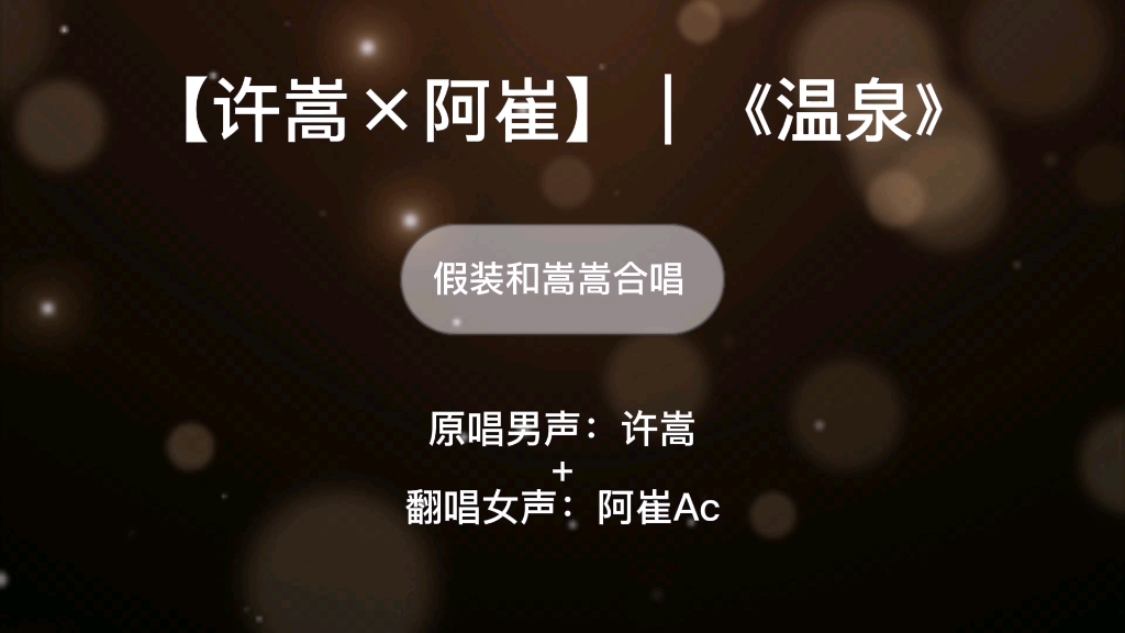 什么许嵩又有一版温泉还这么好听温泉许嵩阿崔ac温泉翻唱又是和许嵩谈