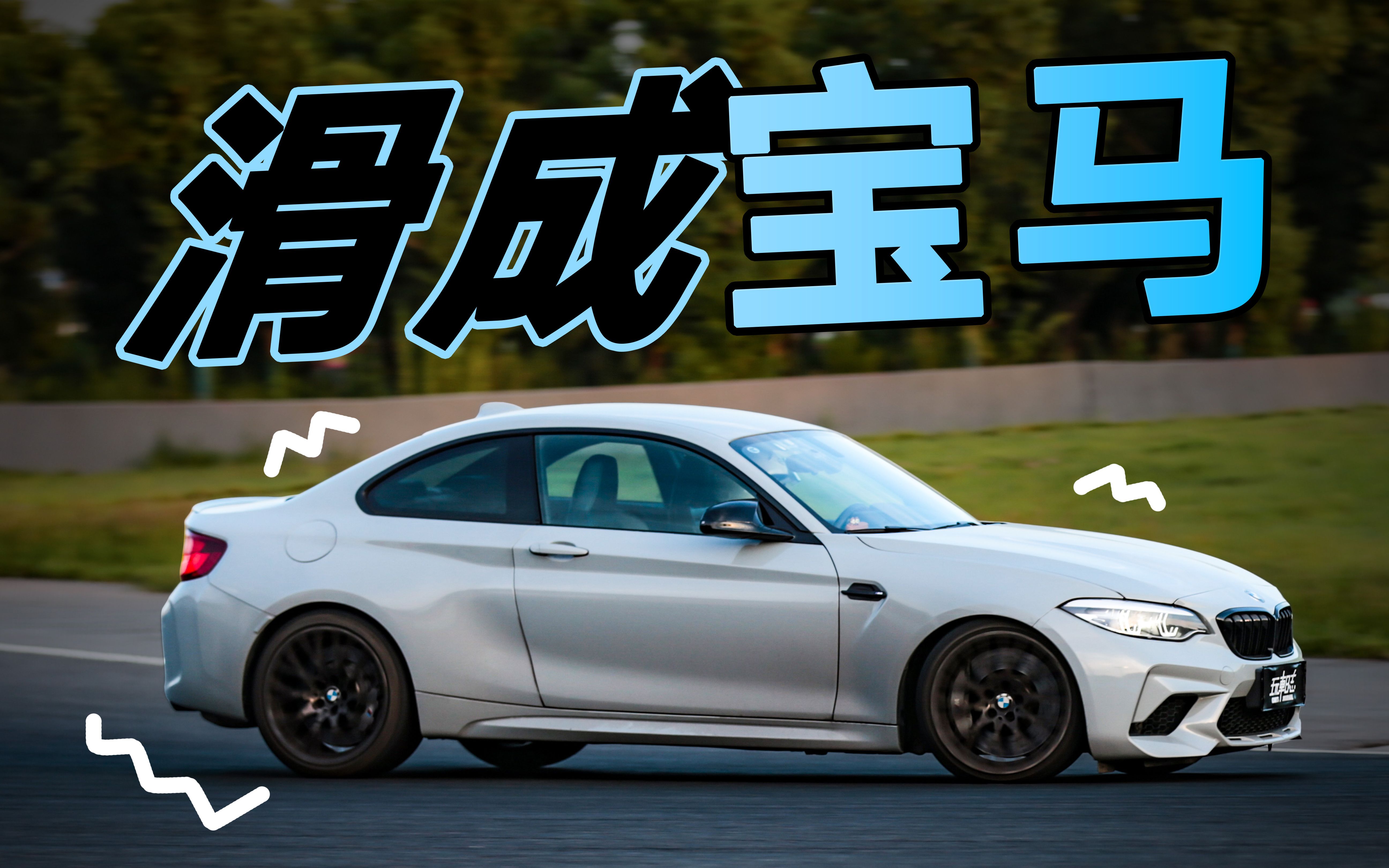 【天马圈速榜】原厂漂移车?宝马m2c(f87)