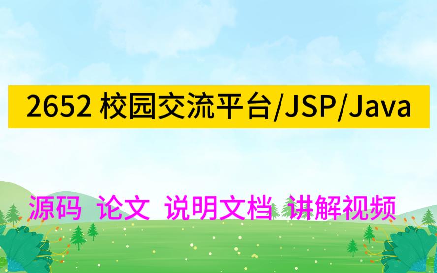 2652 校园交流平台/JSP/Java哔哩哔哩bilibili