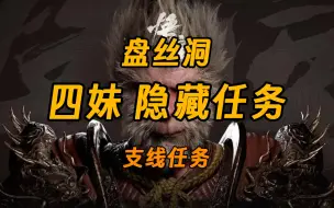 Download Video: 【黑神话】盘丝洞