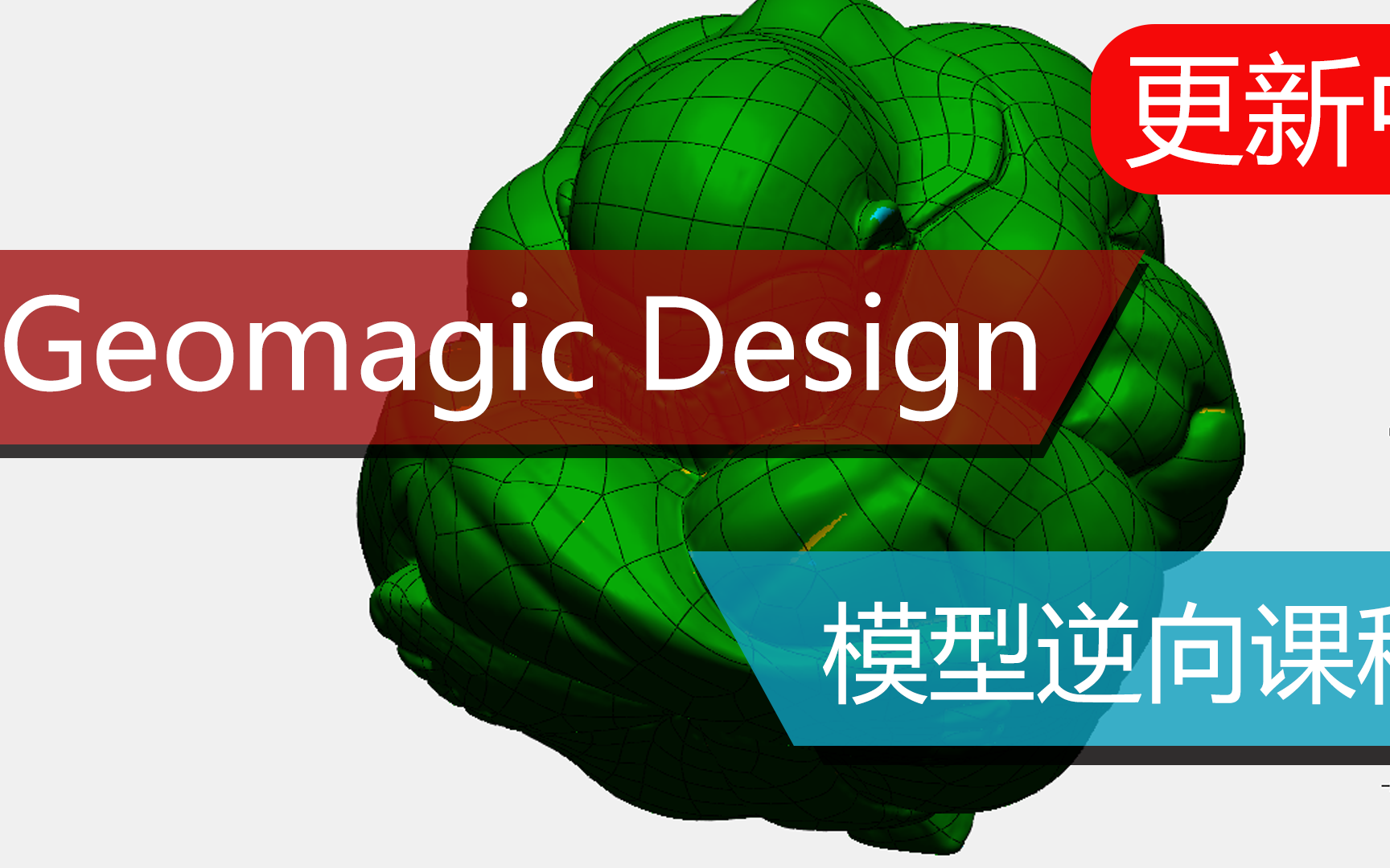 Geomagic Design X 杰魔逆向教程哔哩哔哩bilibili