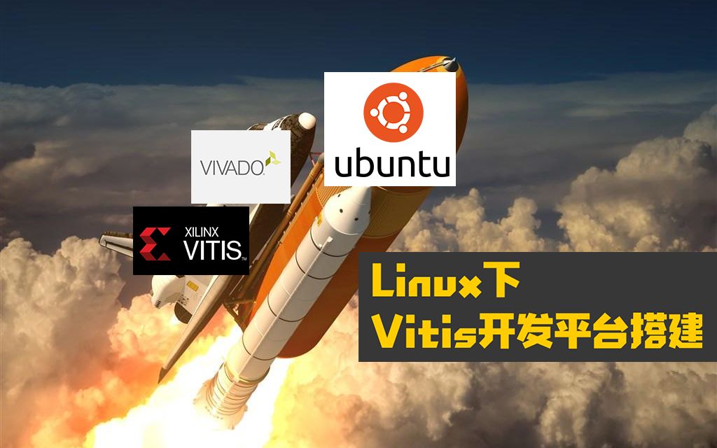 从零开始Linux下Vitis开发平台搭建哔哩哔哩bilibili