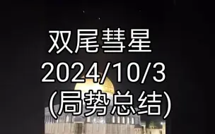 Télécharger la video: 双尾彗星  2024/10/3  (局势总结)