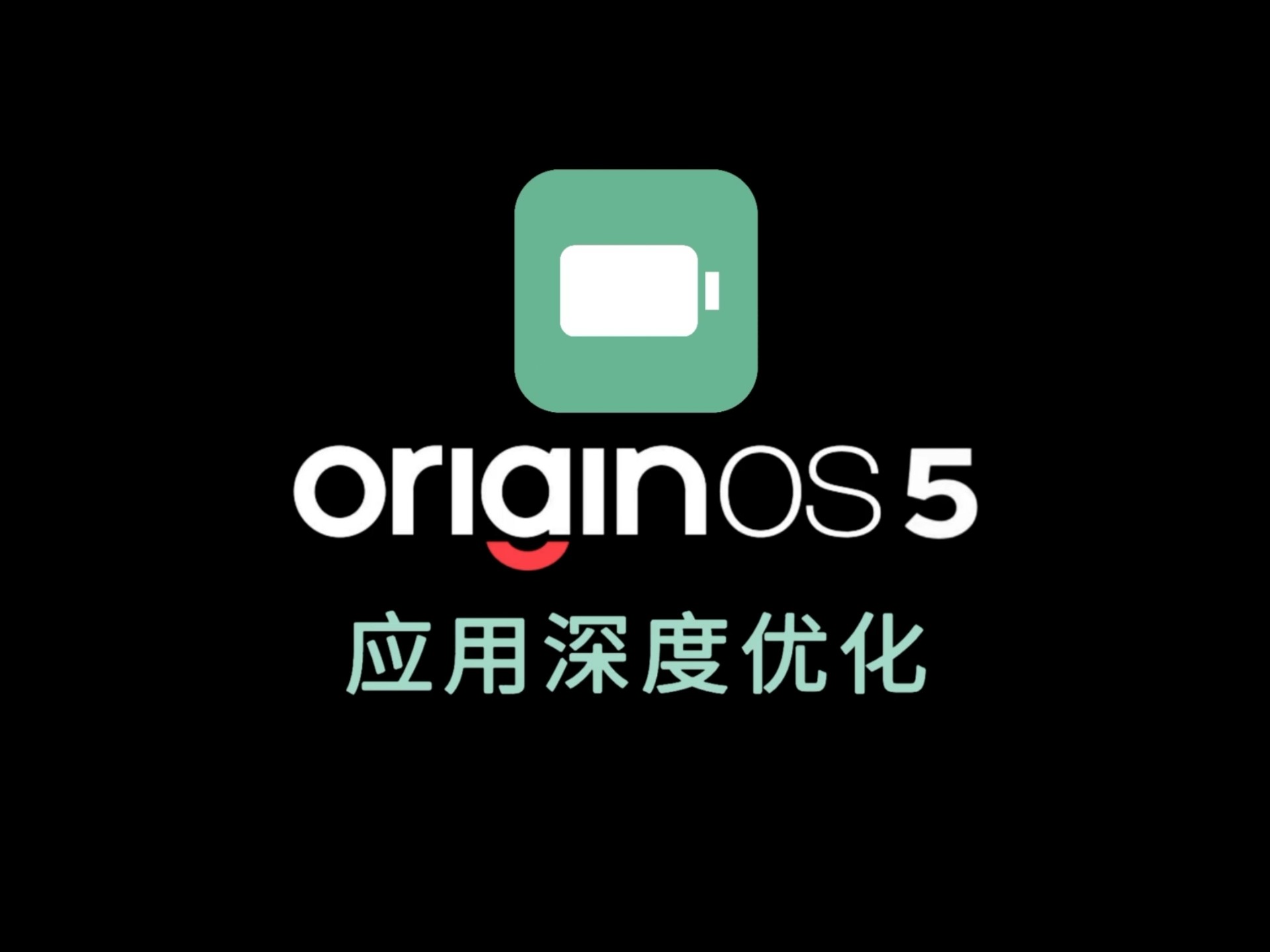 OriginOS5「应用深度优化」提升应用启动速度、降低耗电量哔哩哔哩bilibili