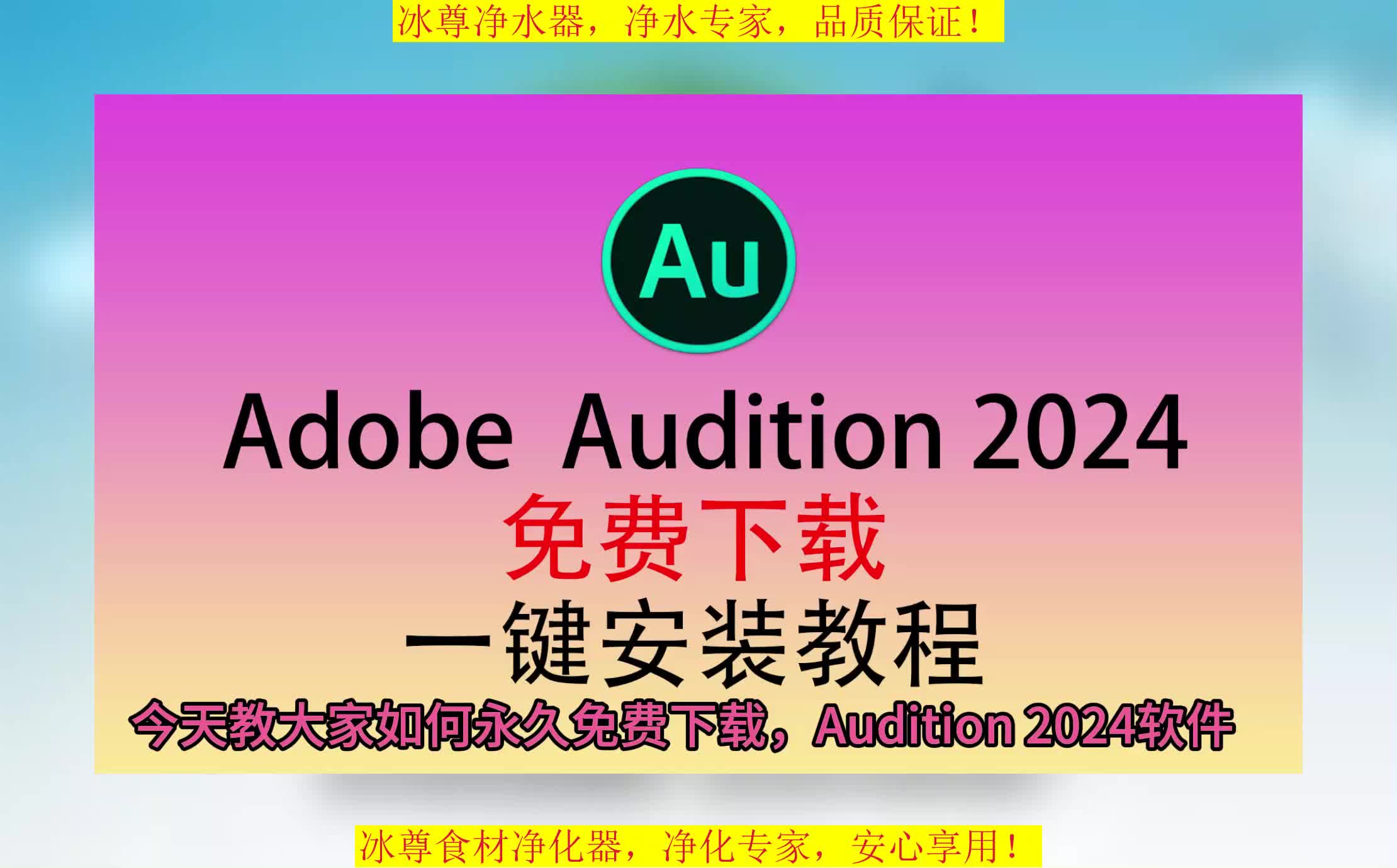 AU安装教程,Audition免费版下载,AU软件下载哔哩哔哩bilibili