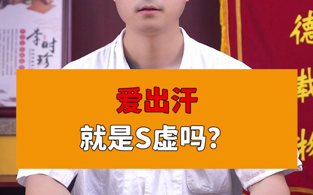 手心经常出汗,是shen虚吗?哔哩哔哩bilibili