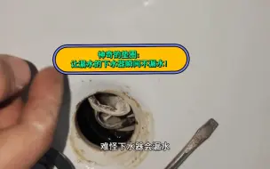 Descargar video: 神奇的垫圈：让漏水的下水器瞬间不漏水！