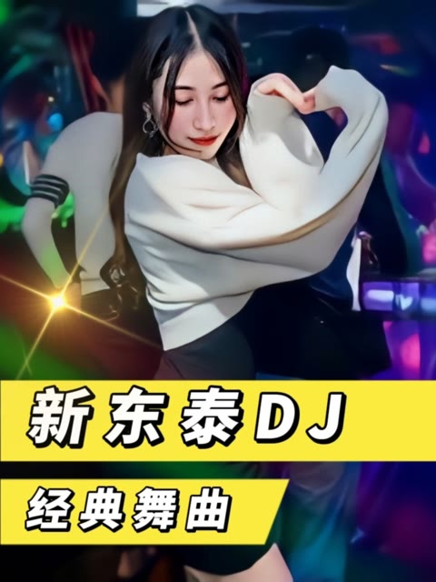 DJ歌曲(dj歌曲串烧劲爆dj舞曲)
