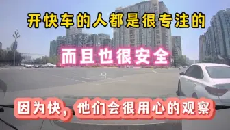 喜欢开快车的人，都是很专注，也很安全的，开慢车的人永远不会懂