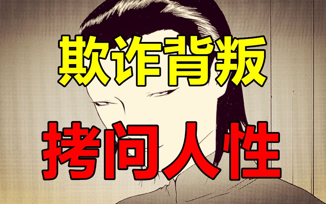 [图]【漫画屋】拷问人性与信任的游戏！满是套路与骗局？危险的感染游戏！欺诈游戏#9