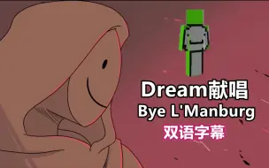 Download Video: 【Dream SMP手书/双语字幕】Dream献唱“Bye L'Manburg”