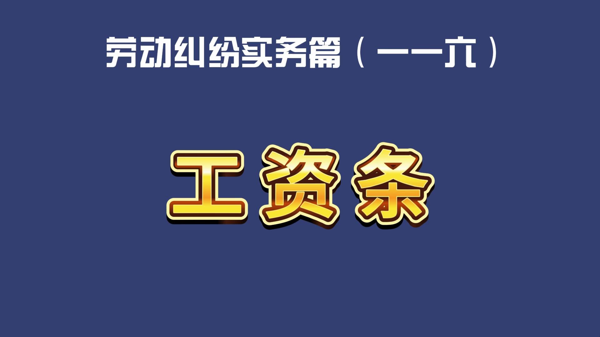 劳动纠纷实务篇(一一六)工资条哔哩哔哩bilibili