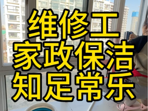 知足常乐,才能服务好你的每一个客户.,其实维修工家庭保洁是当下非常不错的工作.工作自由,收入也可观.不是每个人都具备当老板的材料.有多大能...