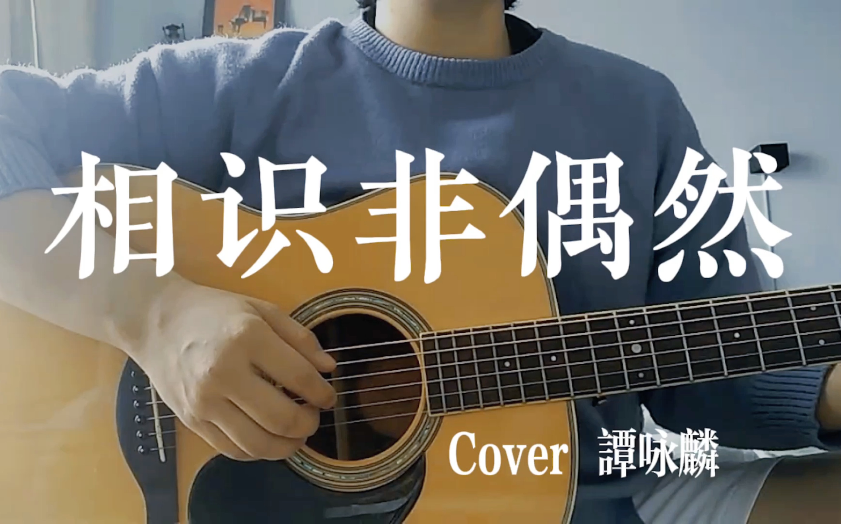 [图]相识非偶然 Cover 谭咏麟